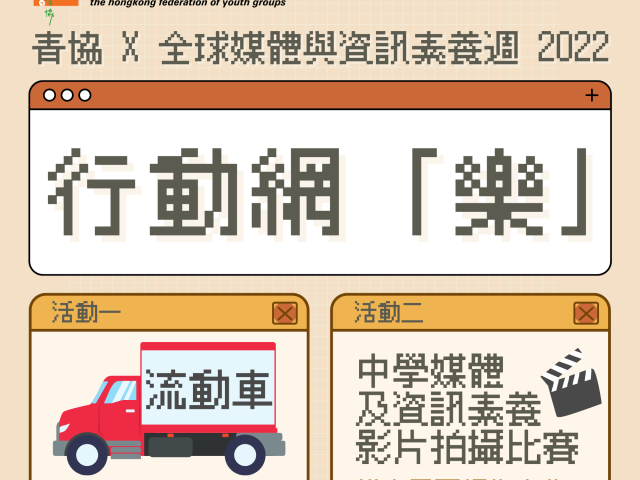 《青協 X 全球媒體與資訊素養週 2022 – 行動網「樂」》