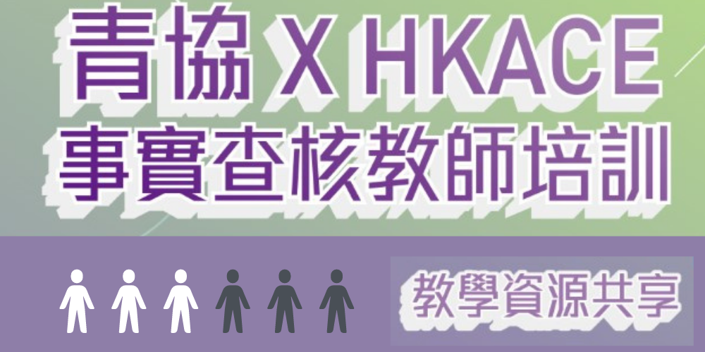 青協 X HKACE 事實查核教師培訓