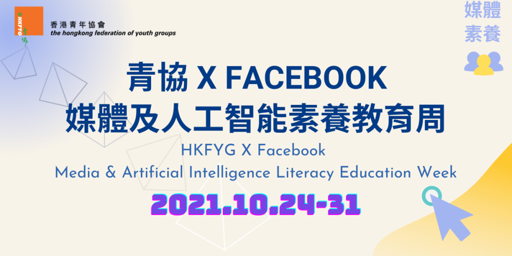 HKFYG X FACEBOOK Media & Artificial Intelligence Literacy Education Week