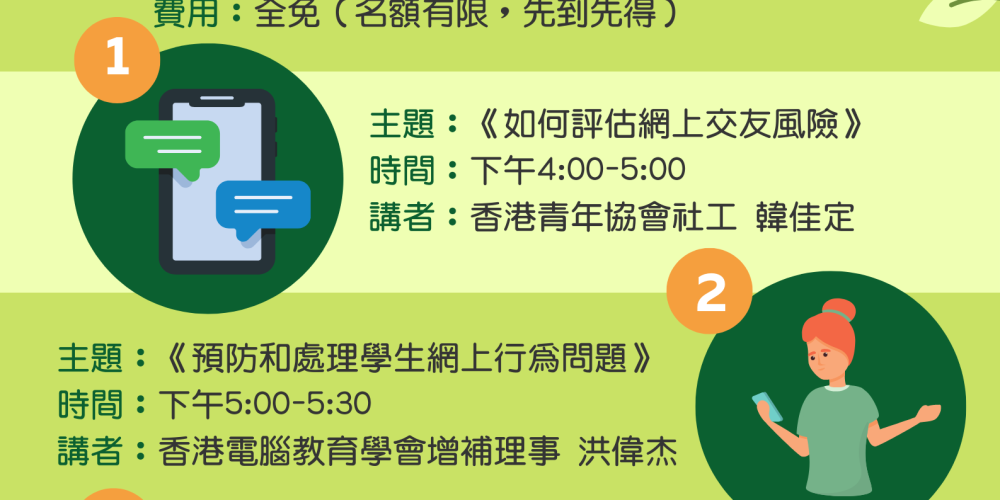 Project MAIL教師校本培訓「學生的網絡世界」