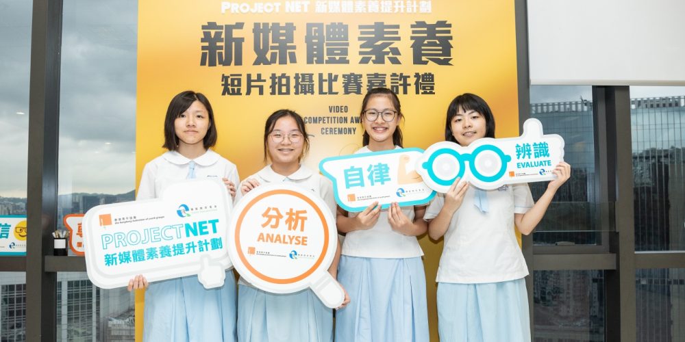 Project NET 新媒體素養短片拍攝比賽嘉許禮