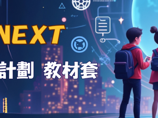 「 Project NEXT 新興科技素養及價值教育計劃」教材套 正式推出