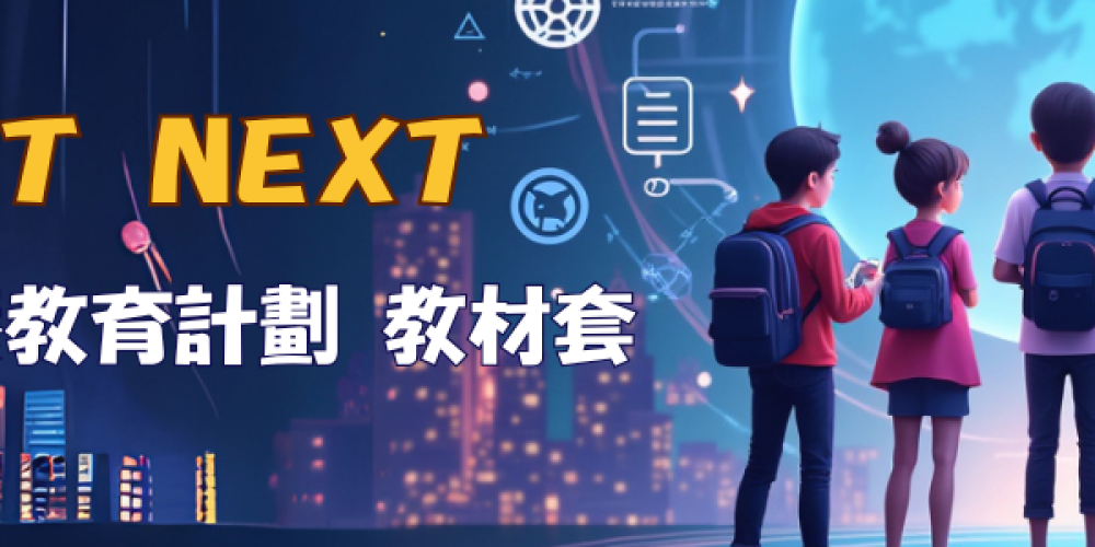 「 Project NEXT 新興科技素養及價值教育計劃」教材套 正式推出