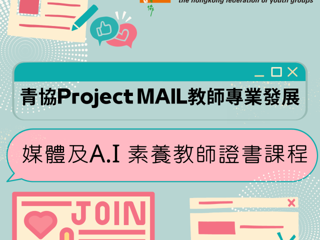 【青協Project MAIL 教師專業發展】媒體及A.I.素養教師證書課程