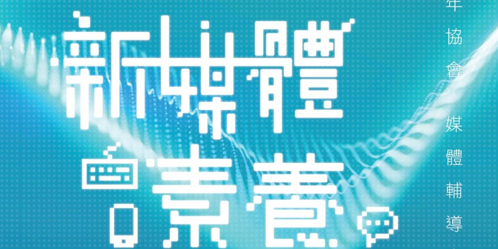 得獎名單 – Project NET 新媒體素養教案比賽