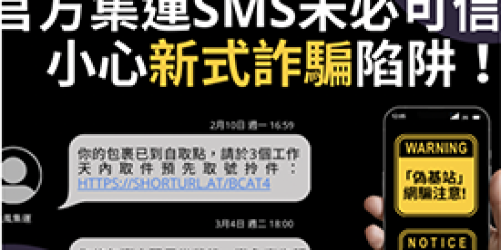 官方集運SMS未必可信？ 小心新式詐騙陷阱！