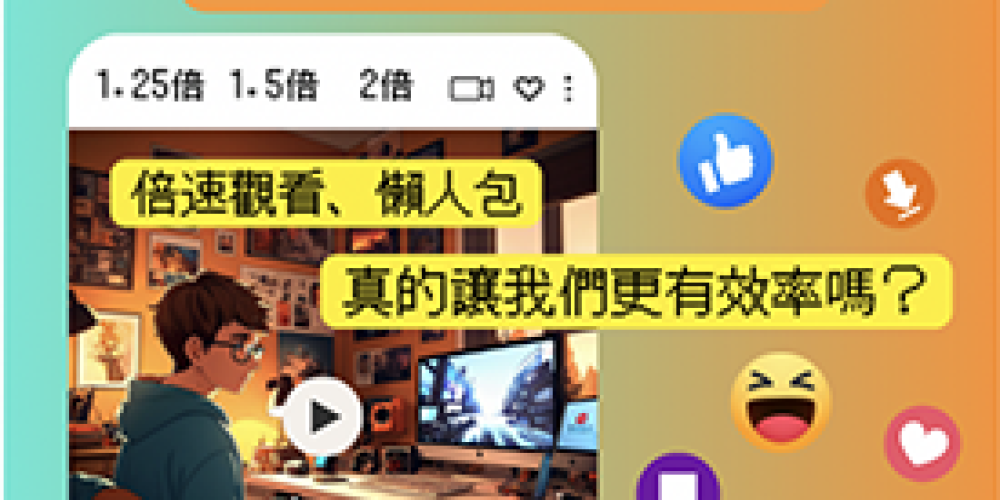 速食時代的代價：倍速觀看、懶人包真的讓我們更有效率嗎？