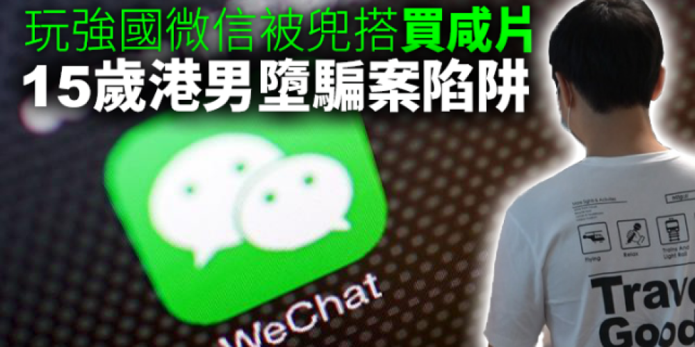 玩強國微信被兜搭買咸片 15歲港男墮騙案陷阱
