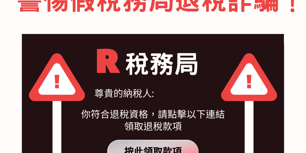 警惕假稅務局退稅詐騙！