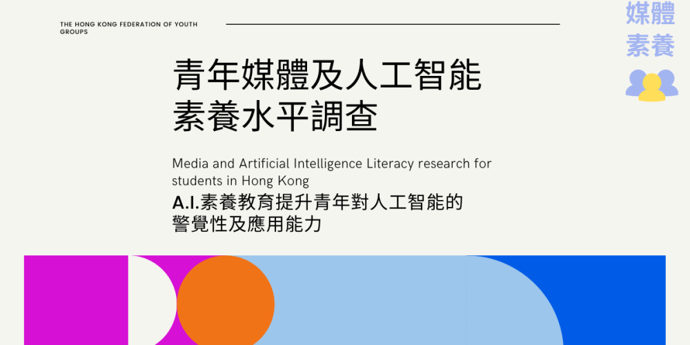 《青年媒體及人工智能素養水平調查》 A.I.素養教育提升青年對人工智能的警覺性及應用能力