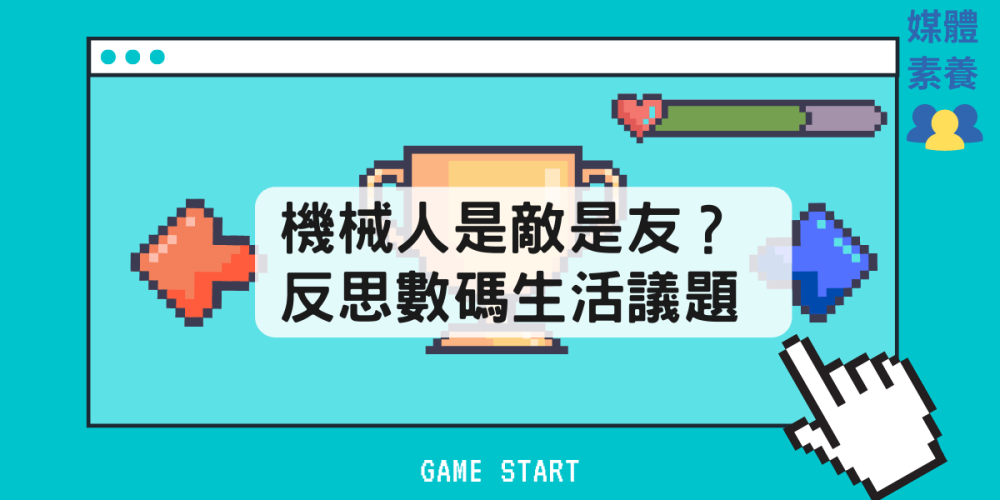 機械人是敵是友？ 反思數碼生活議題