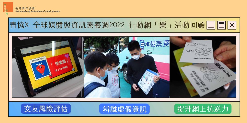 青協X 全球媒體與資訊素養週2022 行動網「樂」活動回顧