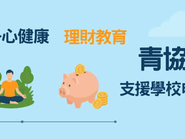 支援學校舉辦「我的行動承諾」加強版及加強版（第二階段）