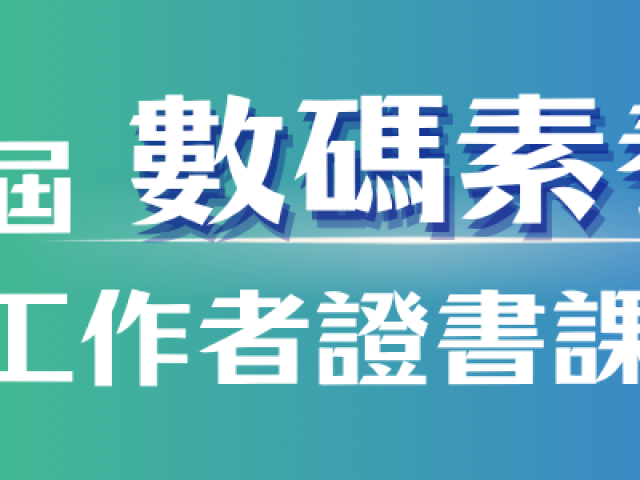 香港青年協會——第二屆「數碼素養教育工作者證書課程」
