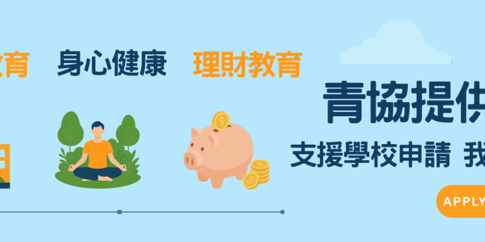 支援學校舉辦「我的行動承諾」加強版及加強版（第二階段）