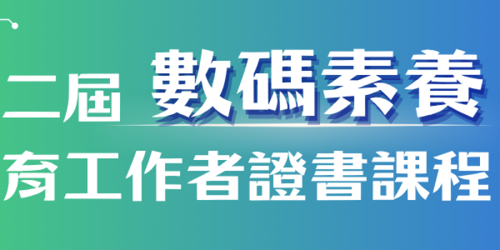 香港青年協會——第二屆「數碼素養教育工作者證書課程」