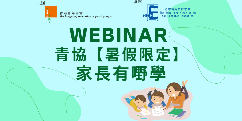 青協【暑假限定】家長有嘢學（網上講座）