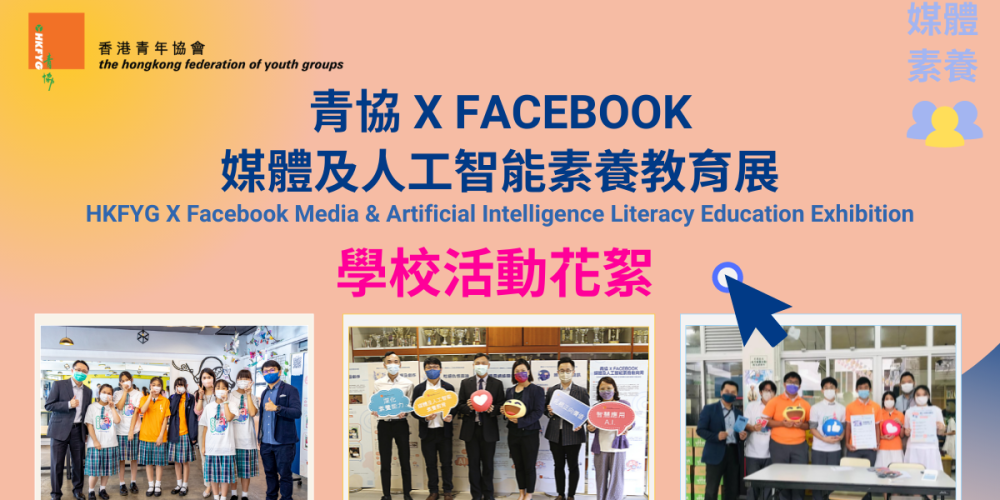 青協 X FACEBOOK 媒體及人工智能素養教育展-學校活動花絮