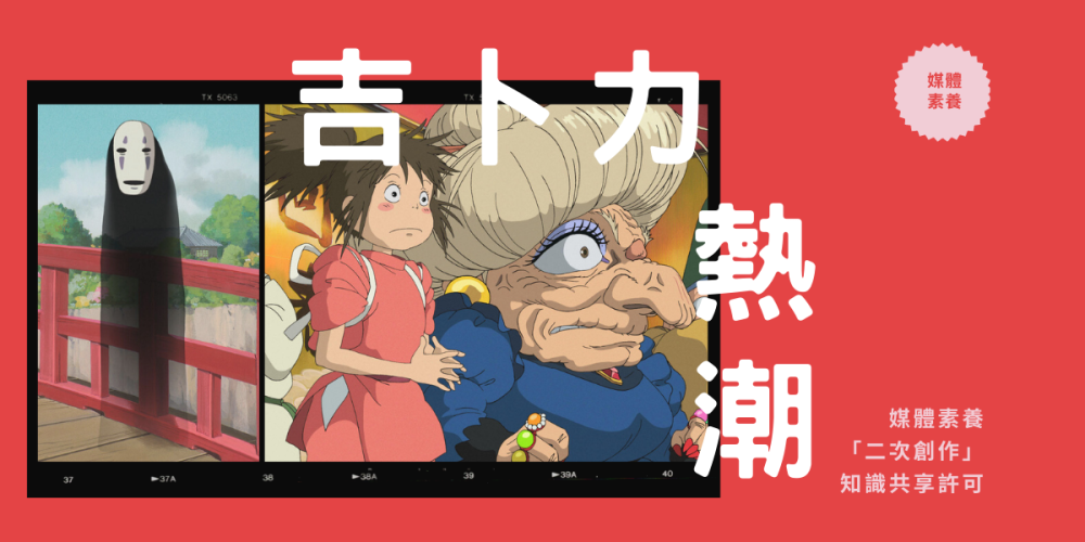 吉卜力熱潮